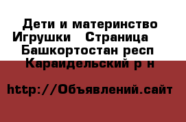 Дети и материнство Игрушки - Страница 2 . Башкортостан респ.,Караидельский р-н